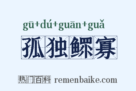 孤独鳏寡是什么意思的图片